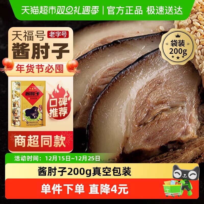 天福号酱肘子中华老字号熟食