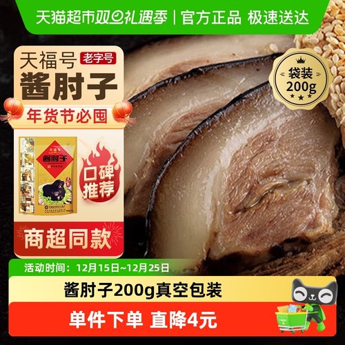 天福号酱肘子中华老字号熟食