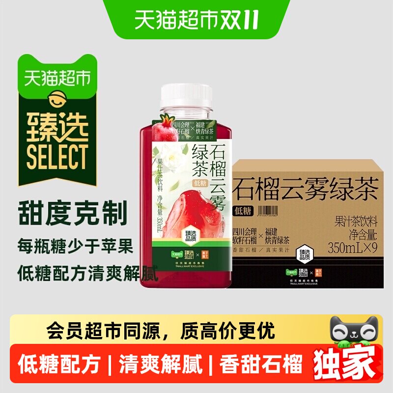 猫超臻选石榴云雾果子熟了绿茶低糖果汁茶350ml*9瓶整箱清爽解腻