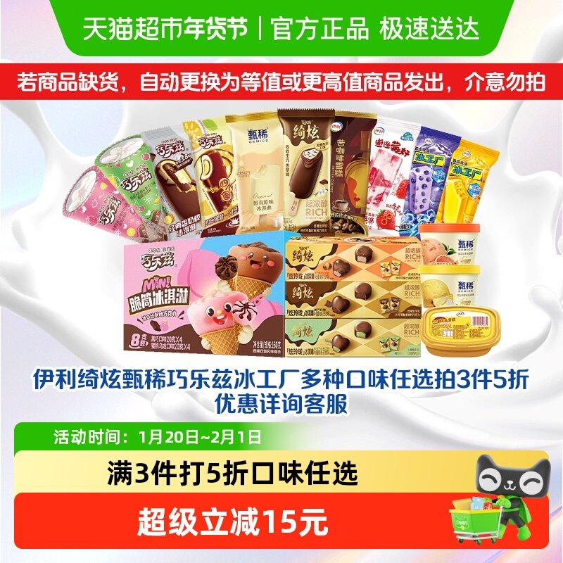 伊利全家福巧乐兹甄稀绮炫冰工厂任选3件组合冰淇淋