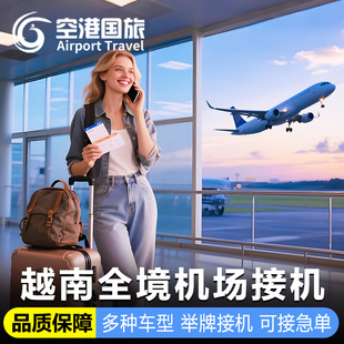 芽庄接机送机越南河内胡志明机场接送机24小时举牌接机中文客服