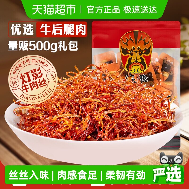 张飞牛肉散装灯影牛肉丝四川成都特产零食辣味零食量贩装