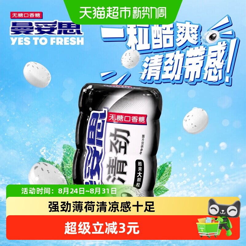 曼妥思清劲无糖口香糖特强薄荷味木糖醇清新口气持久留香薄荷糖