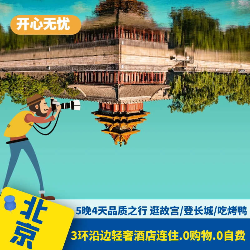 北京旅游5天4晚多日全景跟团旅游天安门故宫天坛八达岭长城恭王府