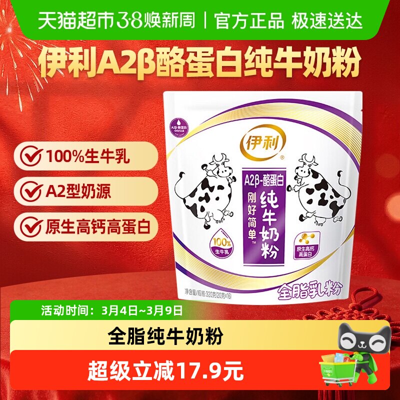 伊利A2酪蛋白纯牛奶粉20g*16条袋装守护肠健康清甜醇香营养充足