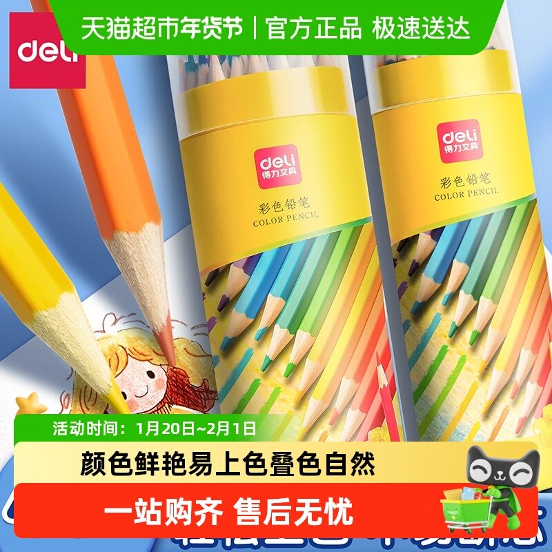 得力彩铅小学生画画专用油性彩色铅笔绘画套装儿童彩笔美术素描笔,文具电教/文化用品/商务用品,彩铅,淘宝优惠券,粉丝福利购,淘宝优惠卷