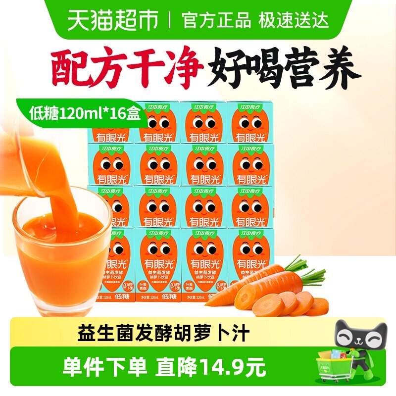 江中食疗低糖有眼光胡萝卜汁120ml*16益生菌发酵叶黄素儿童饮料