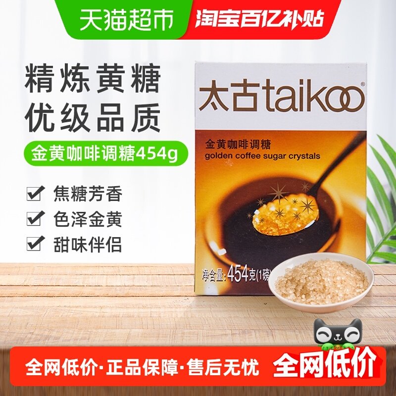 太古咖啡糖金黄咖啡调糖速溶颗粒黄糖糖包下午茶咖啡奶茶伴侣,粮油调味/速食/干货/烘焙,白糖/食糖,淘宝优惠券,粉丝福利购,淘宝优惠卷
