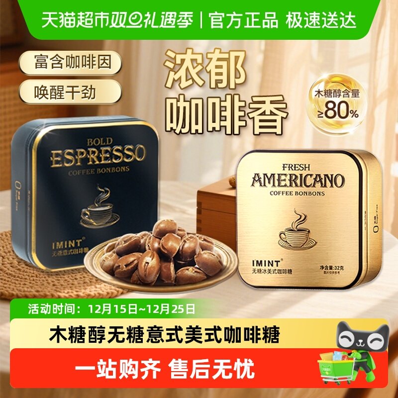I'MINT无糖意式咖啡糖醒神润喉糖