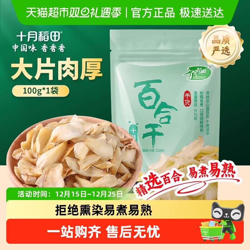 十月稻田百合干100g干货龙山产银耳莲子百合粥配料熬粥煲汤