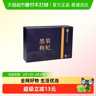 南京同仁堂黑枸杞过年送长辈走亲戚高端年货礼盒送人实用新年礼物
