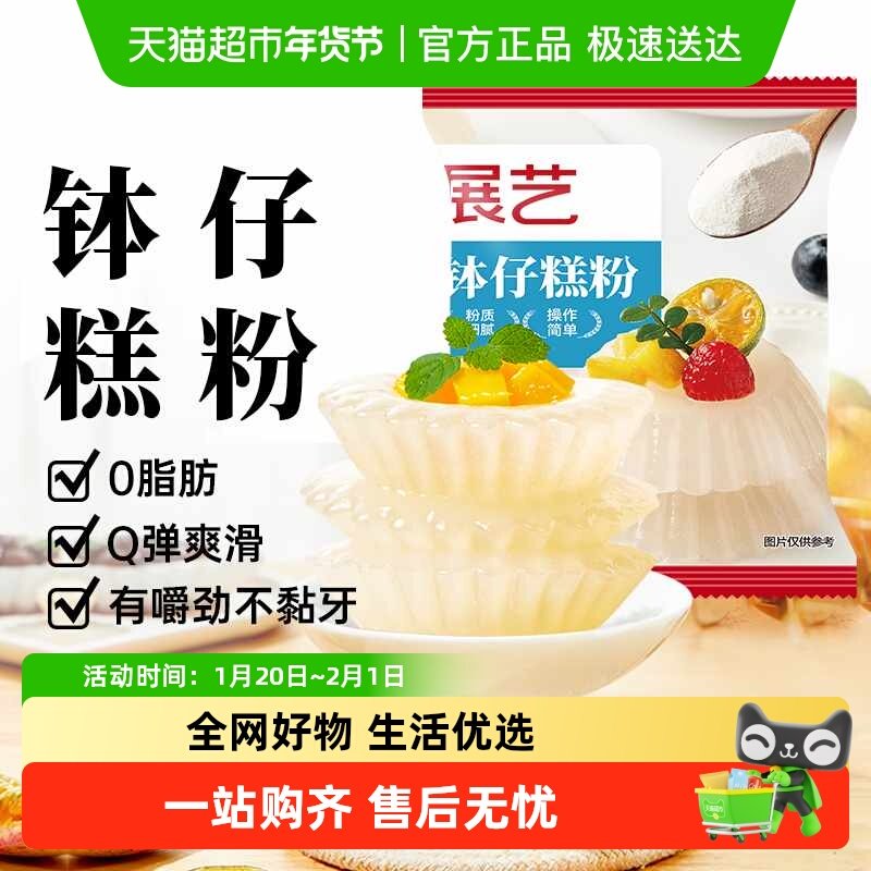 展艺钵仔糕粉烘焙专用粉材料家用水晶砵仔糕碗仔糕预拌粉,粮油调味/速食/干货/烘焙,预拌粉,淘宝优惠券,粉丝福利购,淘宝优惠卷