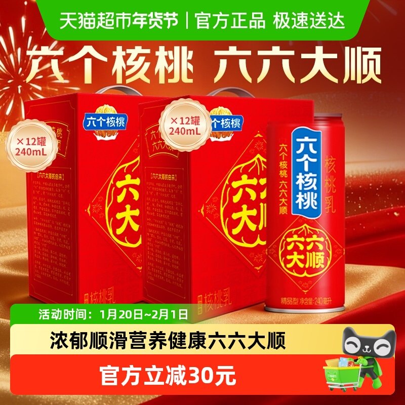 年货礼盒养元六个核桃六六大顺240ml*12罐*2饮料整箱核桃乳低糖,咖啡/麦片/冲饮,植物蛋白饮料/植物奶/植物酸奶,淘宝优惠券,粉丝福利购,淘宝优惠卷