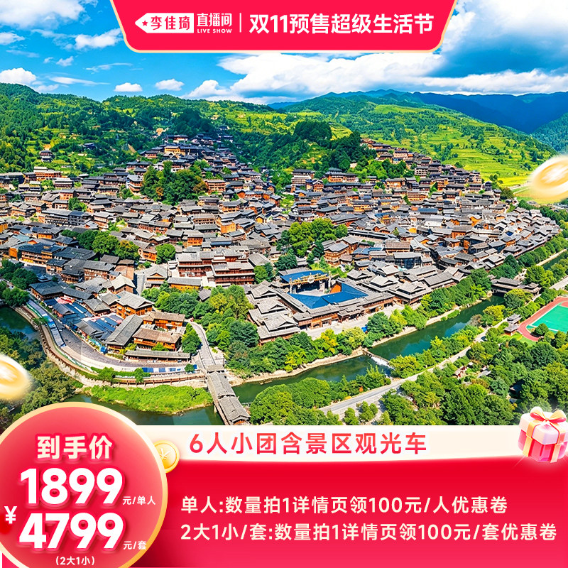 【李佳琦双11超级生活节】6人内贵州旅游5天4晚黄果树小七孔西江