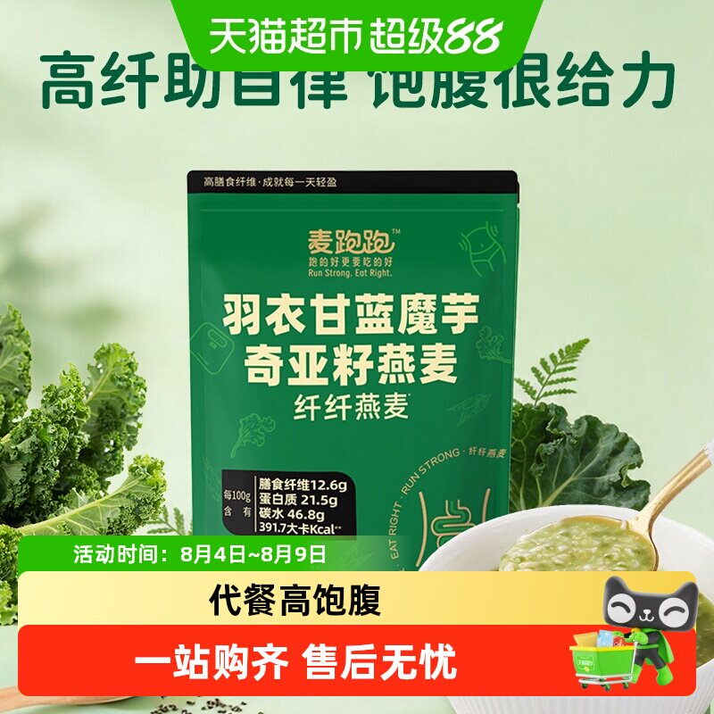 智仁麦跑跑羽衣甘蓝魔芋奇亚籽燕麦膳食纤维营养代餐冲泡即食燕麦