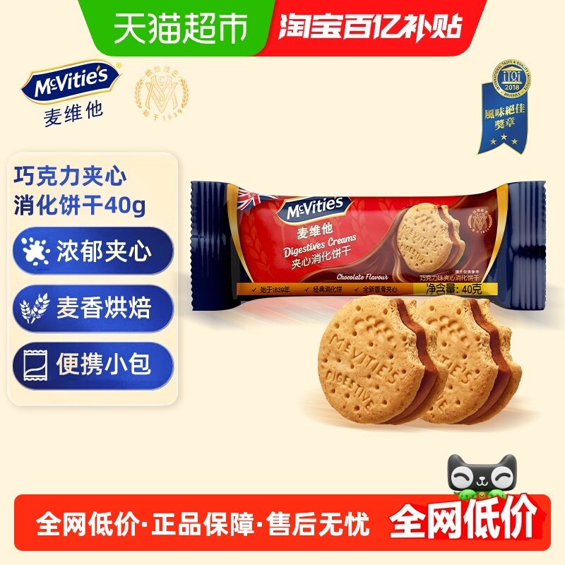 【进口】麦维他巧克力味夹心消化饼干小圆饼网红零食下午茶