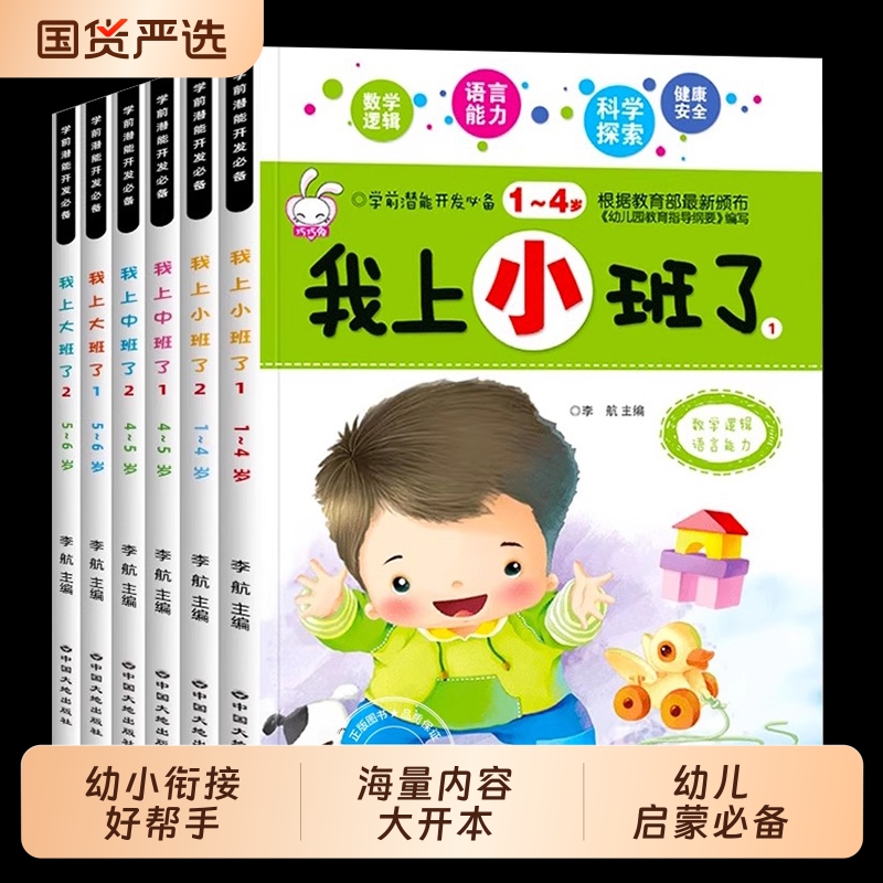 全套6册 我上中班了 幼儿园小班教材用书大班儿童书籍1-2-3-4-5-6岁宝宝幼儿启蒙早教书左右脑大脑开发思维逻辑训练阶梯数学练习题
