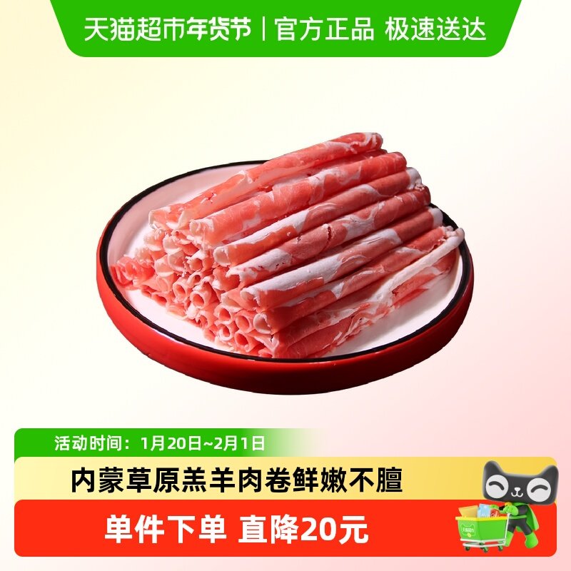 好袁头内蒙羔羊肉卷锡盟冷冻发原切老北京涮羊肉肥羊肉火锅羊肉片,水产肉类/新鲜蔬果/熟食,生羊肉,淘宝优惠券,粉丝福利购,淘宝优惠卷