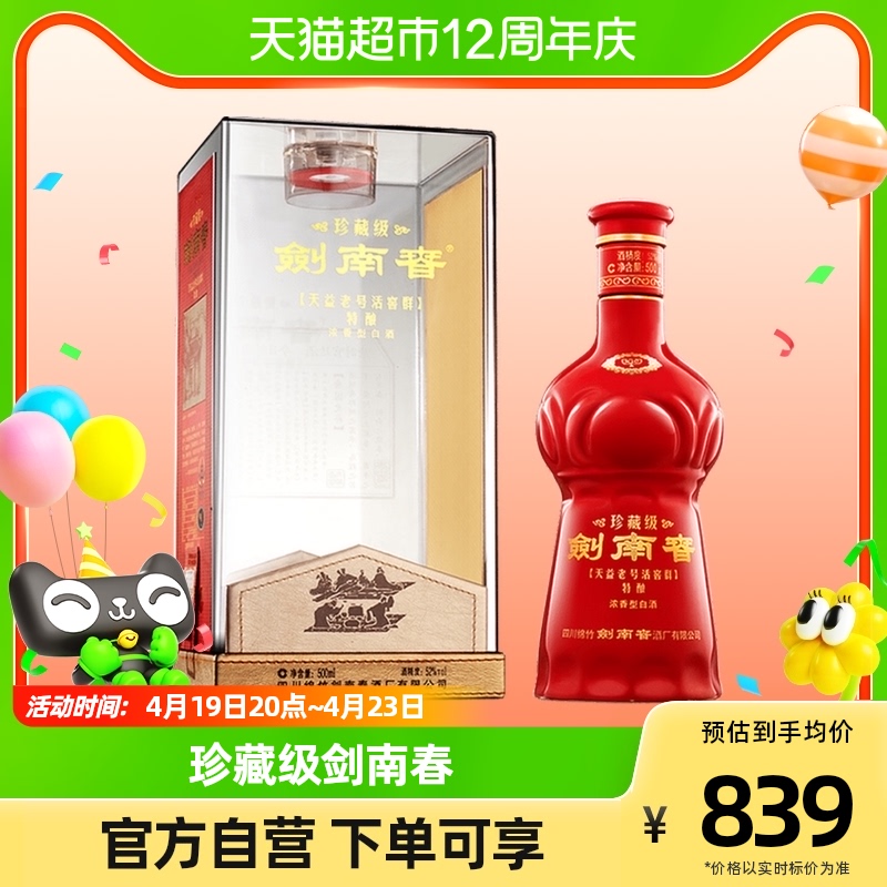 剑南春珍藏剑白酒珍藏级天益老号52度500ml浓香型白酒纯粮食酒