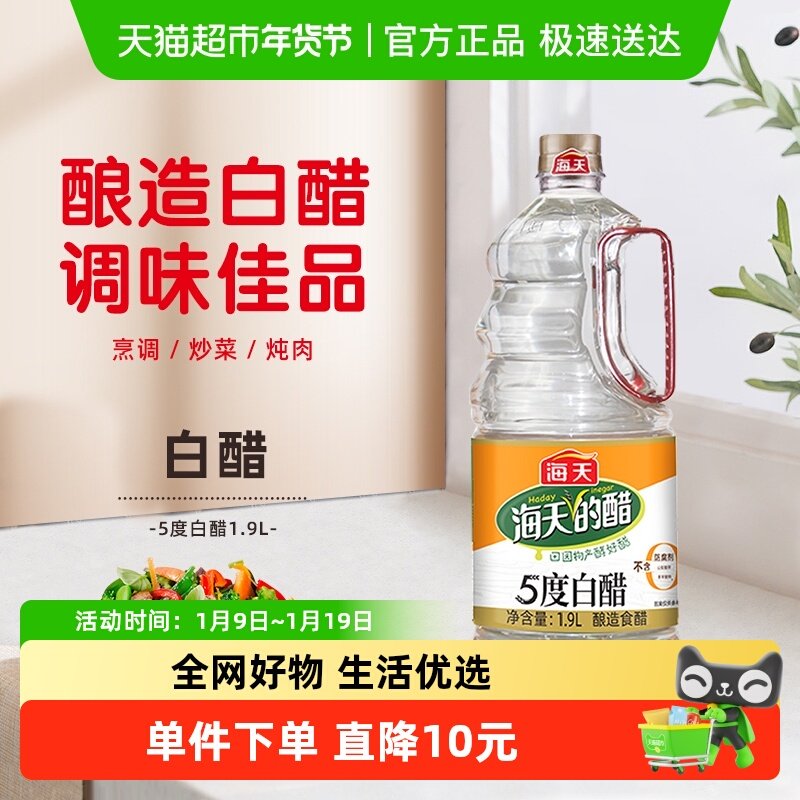 海天白醋5度白醋1.9L*2酿造食醋炒菜凉拌调料家用商用食用腌菜