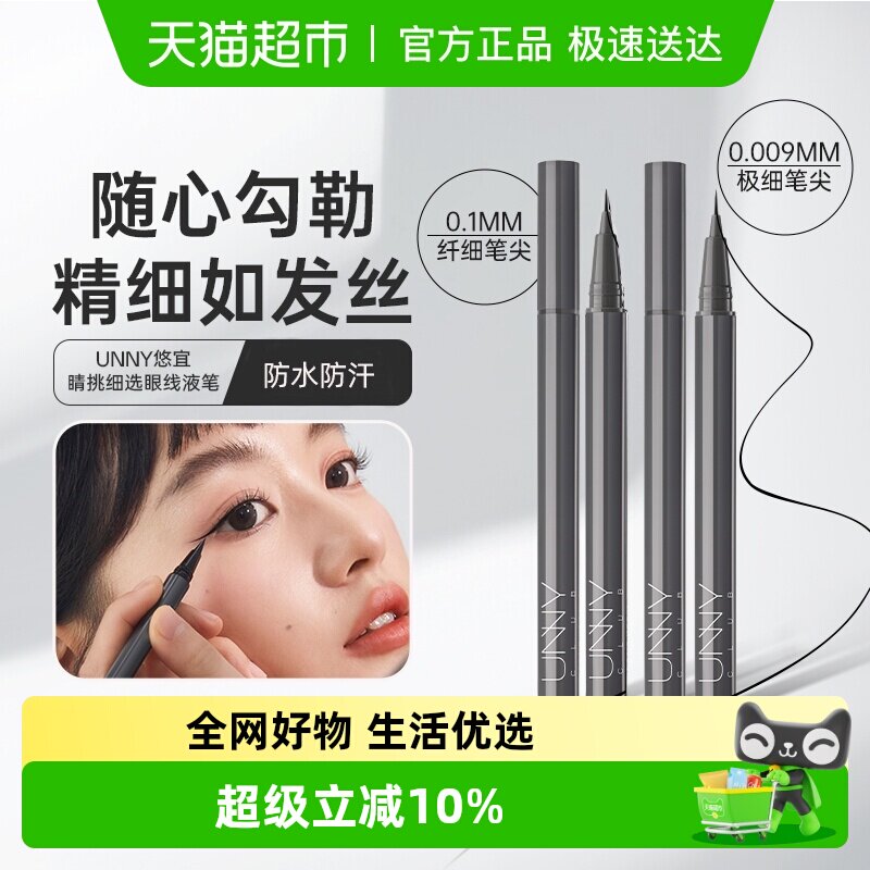 unny club眼线液笔防水防汗不易晕染持久极细铅笔不脱色速干