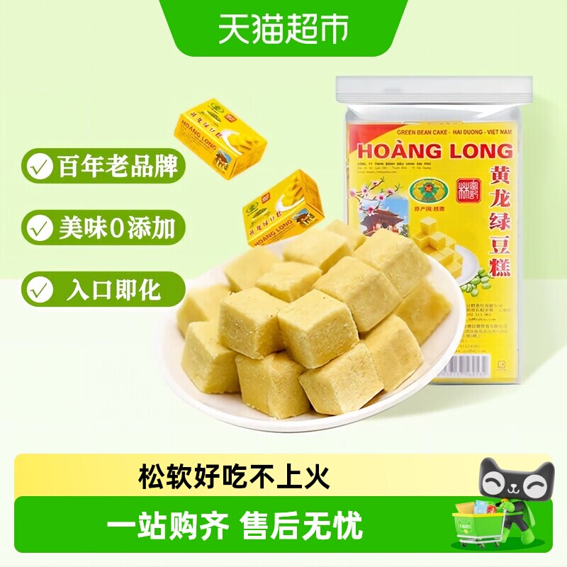 越南进口正宗黄龙绿豆糕童年网红怀旧休闲零食手工糕点送礼早餐