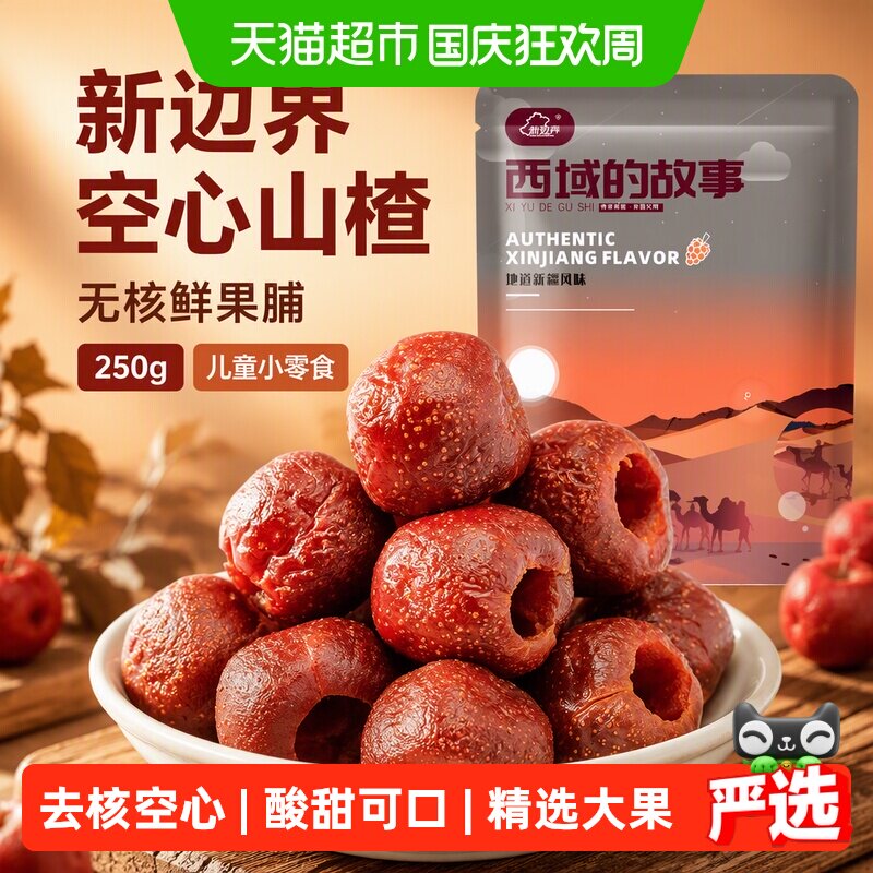 新边界空心山楂250g无核山楂球新鲜果脯去核山楂干特产儿童小零食