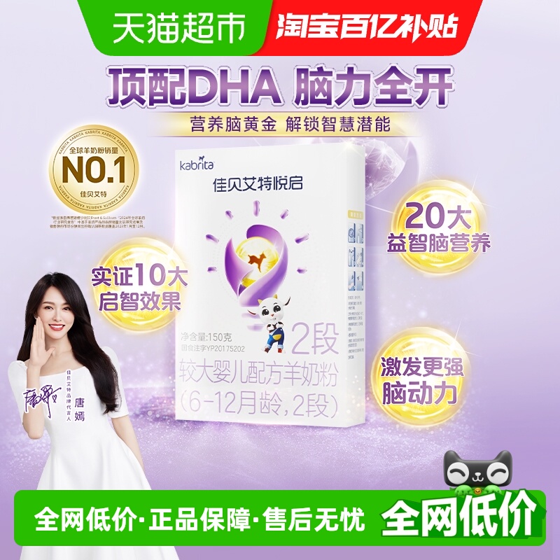 佳贝艾特2段婴儿羊奶粉150g×1盒