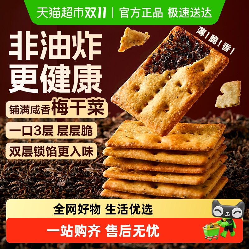 良品铺子梅干菜饼干160g×1盒