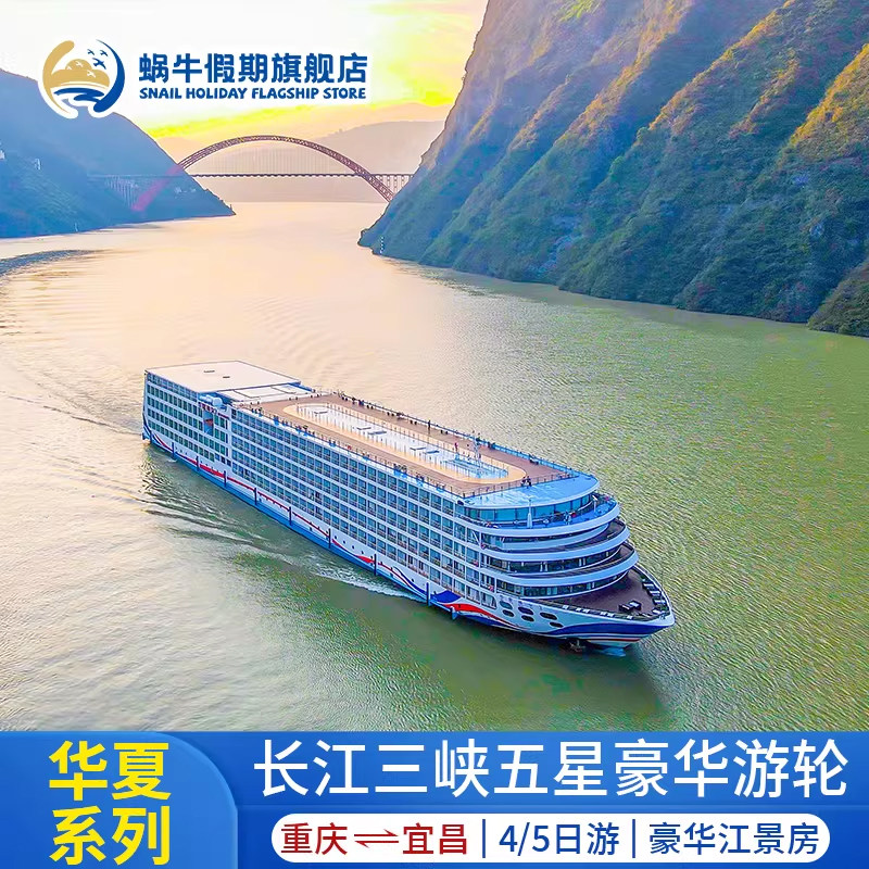 长江三峡游轮旅游华夏神女游轮235号重庆宜昌出发豪华邮轮船票