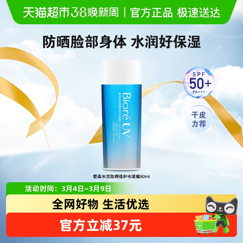 【官补下拉享优惠】碧柔水活防晒优护水凝露SPF50+防水防汗隔离
