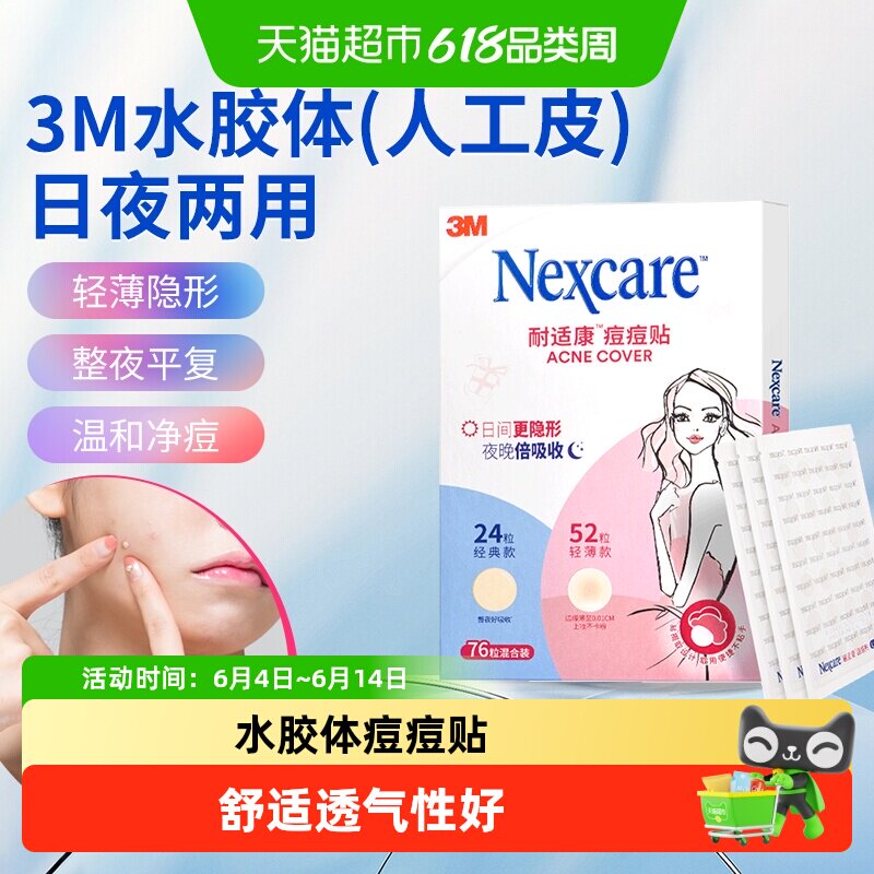 3M痘痘贴耐适康水胶体隐形化妆防水隔离净痘吸痘贴日夜混合装大片