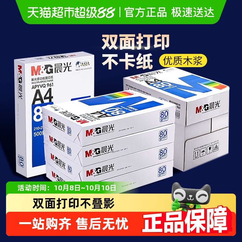 晨光打印纸复印纸70g白纸A4纸