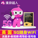 漫游超人5G 英国WiFi租赁随身无线移动出国境外旅游上网流量蛋