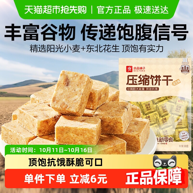 良品铺子压缩饼干花生味营养代餐饱腹徒步旅游爬山零食应急干粮代