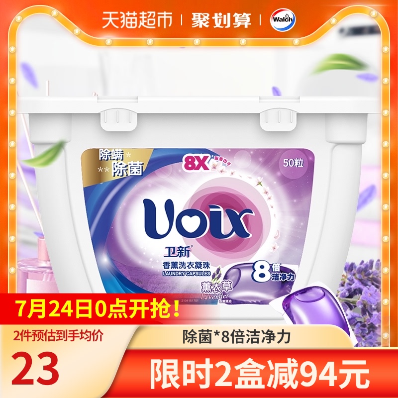 卫新香薰洗衣凝珠50颗薰衣草去渍洁净除螨留香柔顺护衣