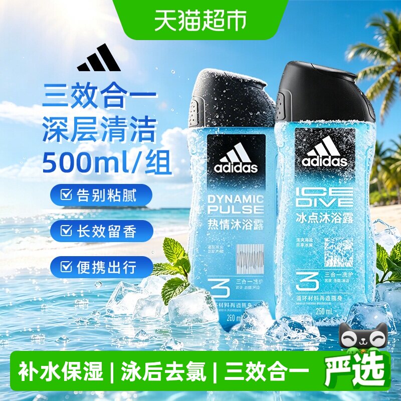 【超级桶】阿迪达斯Adidas男三合一冰点热情沐浴露冰凉爽肤500ml
