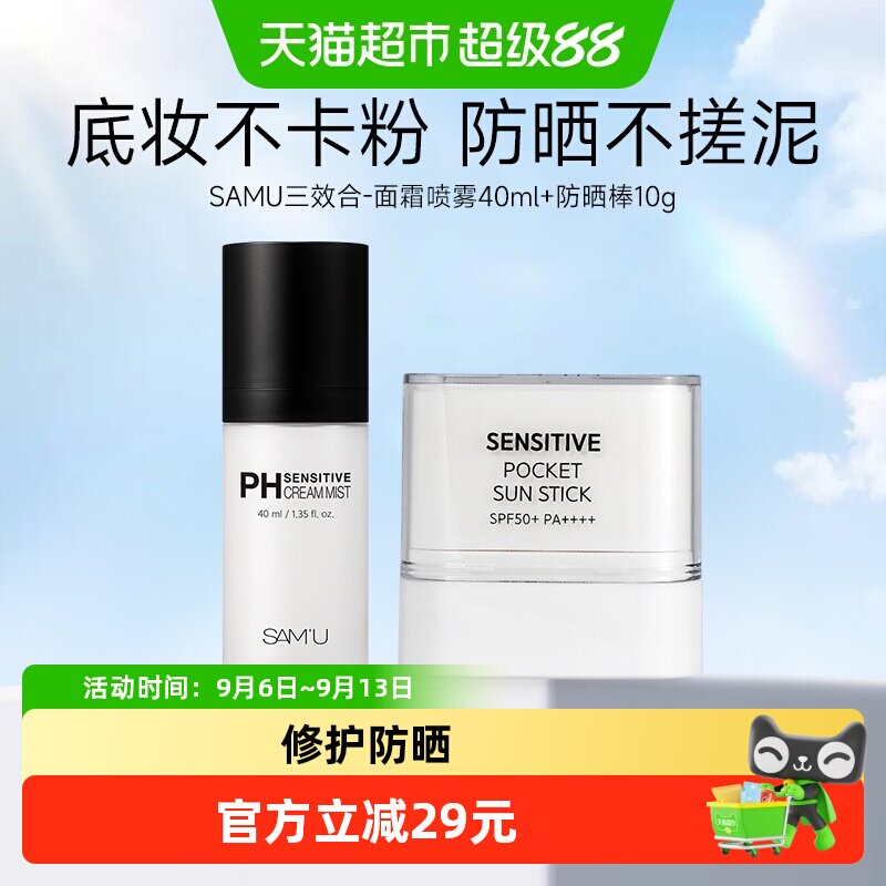 SAMU莎缪防晒棒+面霜喷雾图片