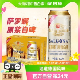 薩羅娜（SALUONA）小麦白啤酒原浆白啤500ml*24听醇厚整箱正品