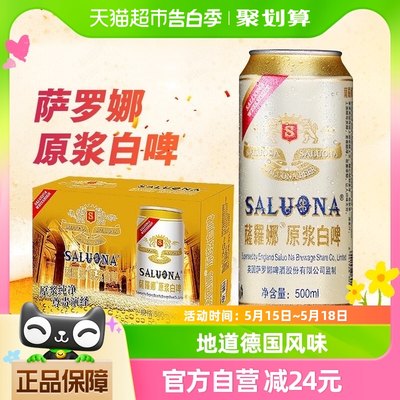 萨罗娜500ml11°p经典小麦白啤