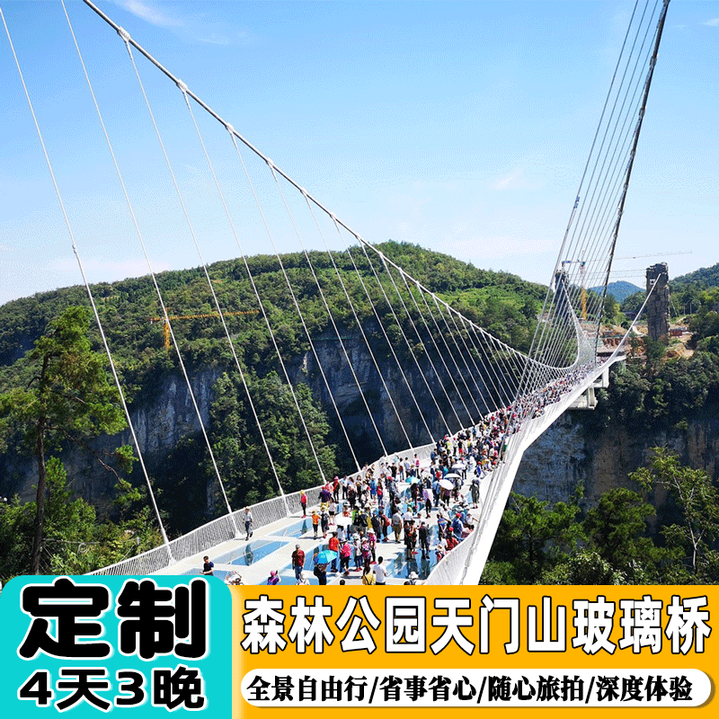张家界定制旅游4天3晚森林公园天门山索道玻璃栈道大峡谷玻璃桥