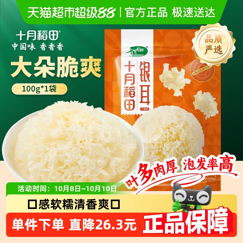 十月稻田大朵易煮银耳