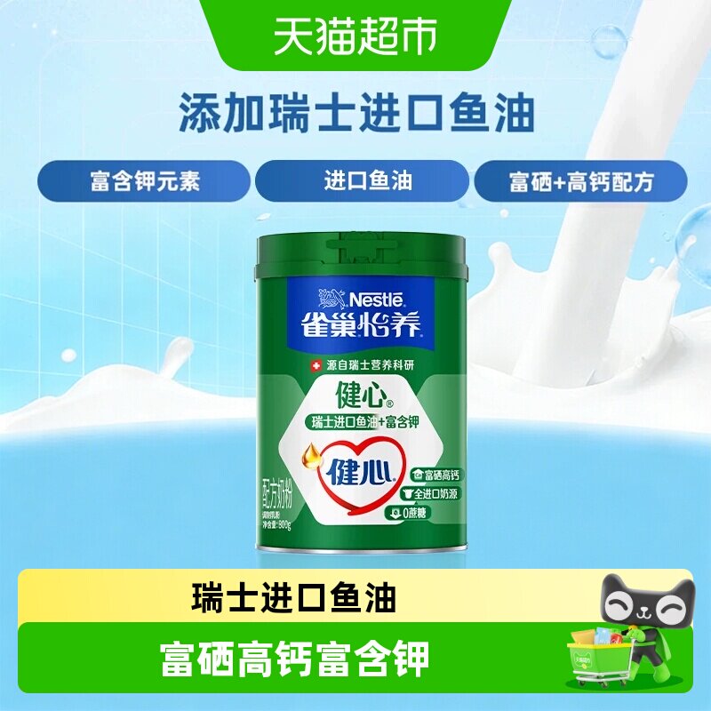 【下拉优惠】雀巢健心鱼油中老年营养奶粉富硒高钙含钾中秋送礼