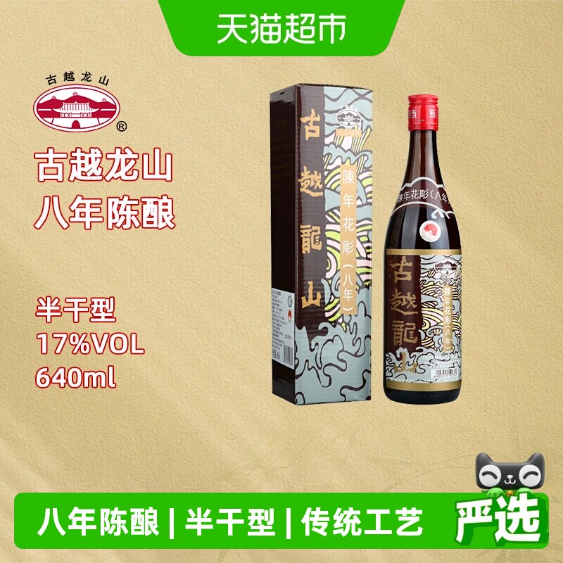 古越龙山绍兴黄酒陈年花雕八年（香港版）640ml盒装17%vol黄酒