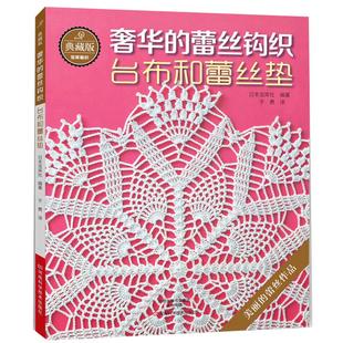 典藏版奢华的蕾丝钩织 台布和蕾丝垫 钩针编织教程书 钩针花样大全编织书籍 手工蕾丝编织微钩教程 日本钩针书 手工钩编图案款式