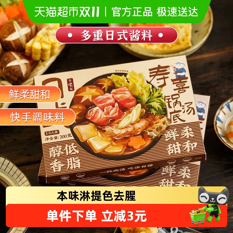 日食记日式寿喜锅汤底料酱油火锅底料不辣烧料汁调味汁