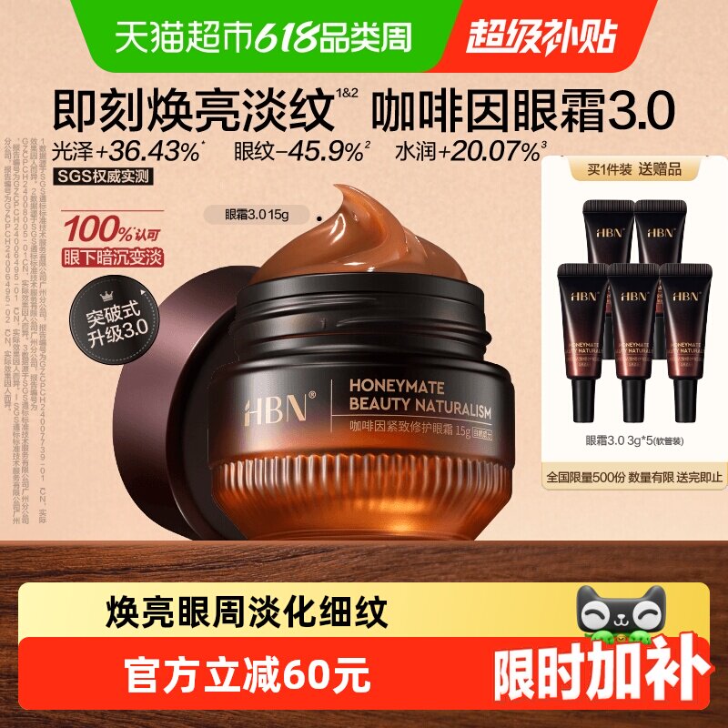 HBN咖啡因眼霜焕亮淡纹15g