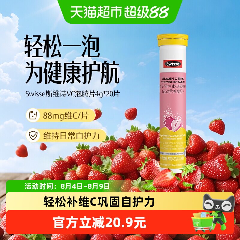 Swisse斯维诗锌维C泡腾片20片草莓味牛磺酸维B族每日补充巩固自护 - 实物图