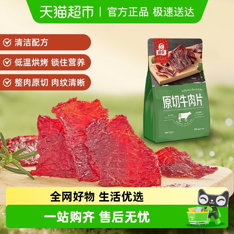 母亲原切牛肉片原味办公室休闲零食解馋充饥含独立小包装