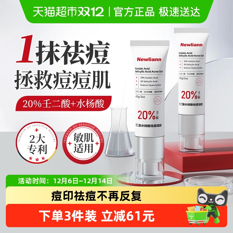 纽利安壬二酸水杨酸祛痘凝胶